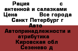 Рация stabo xm 3082 с антенной и салазками › Цена ­ 2 000 - Все города, Санкт-Петербург г. Авто » Автопринадлежности и атрибутика   . Кировская обл.,Сезенево д.